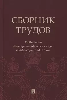 Сборник трудов: к 60-летию доктора юридических наук, профессора С.М. Кочои