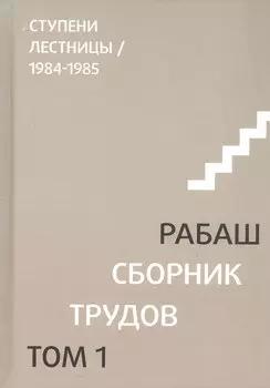 Сборник трудов. Том 1. Смысловой перевод. Ступени лестницы 1984-1985. 3-е издание, исправленное