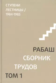 Сборник трудов. Том 1. Ступени лестницы 1984-1985