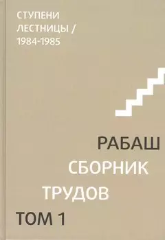 Сборник трудов. Том 1. Ступени лестницы 1984-1985