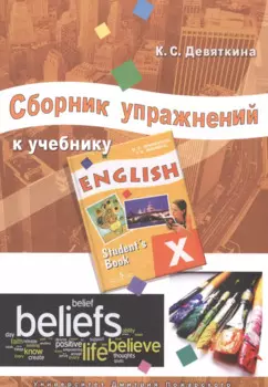 Сборник упражнений к учебнику ENGLISH X (под ред. О. В. Афанасьевой и И. В. Михеевой).