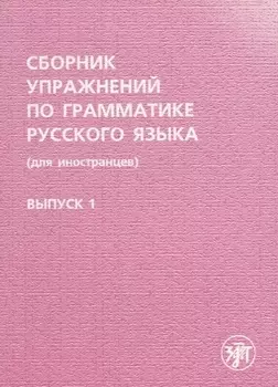 Сборник упражнений по грамматике русского языка. (для иностранцев). Выпуск 1.