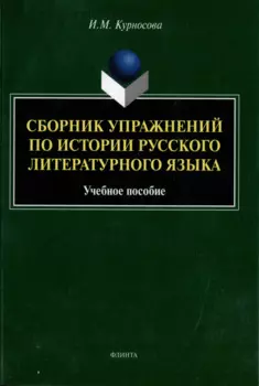 Сборник упражнений по истории русского литературного языка: учебное пособие