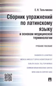 Сборник упражнений по латинскому языку и основам медицинской терминологии.Уч.пос.