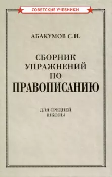Сборник упражнений по правописанию