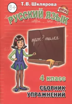 Русский язык. 4 класс. Сборник упражнений