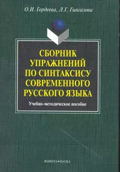 Сборник упражнений по синтаксису современного русского языка: учеб.-метод. пособие / (мягк). Гордеева О., Гынгазова Л. (Флинта)