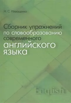 Сборник упражнений по словообразованию современного английского языка