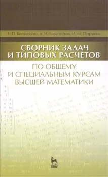Сборник задач и типовых расчетов по общему и специальным курсам высшей математики: Учебное пособие
