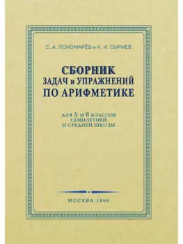 Сборник задач и упражнений по арифметике для 5-6 классов. 1959 год