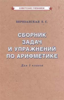 Сборник задач и упражнений по арифметике для 5 класса