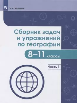 Сборник задач и упражнений по географии 8-11 классы В 2-х частях Часть 1 Учебное пособие для общеобразовательных организаций