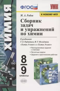 Сборник задач и упражнений по химии. 8-9 классы. К учебникам Г.Е. Рудзитиса, Ф.Г. Фельдмана "Химия. 8 класс", "Химия. 9 класс" (М.: Просвещение)