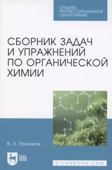 Сборник задач и упражнений по органической химии. Учебно-методическое пособие для СПО