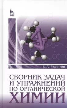Сборник задач и упражнений по органической химии. Учебно-метод. пос. 2-е изд. стер.