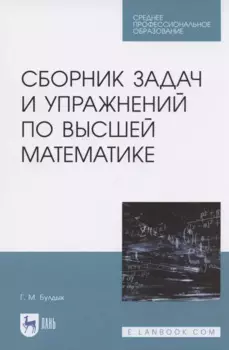 Сборник задач и упражнений по высшей математике