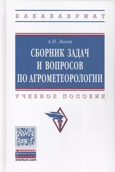 Сборник задач и вопросов по агрометеорологии