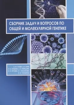 Сборник задач и вопросов по общей и молекулярной генетике Уч. Пос. (м) Глазер