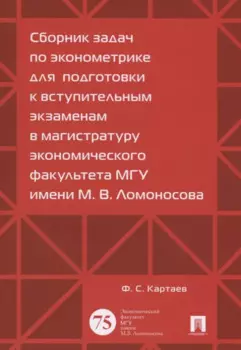 Сборник задач по эконометрике для подготовки к вступительным экз. в магистратуру.