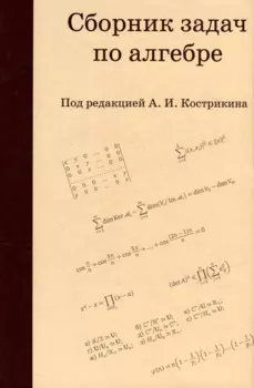 Сборник задач по алгебре