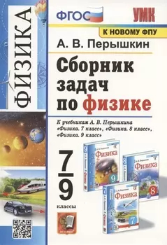 Сборник задач по физике. 7-9 классы. К учебникам А.В. Перышкина "Физика. 7 класс", "Физика. 8 класс", "Физика. 9 класс".