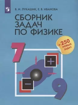 Физика. 7-9 классы. Сборник задач