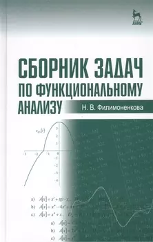 Сборник задач по функциональному анализу: Учебное пособие