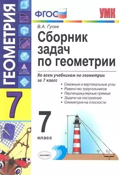 Сборник задач по геометрии : 7 класс