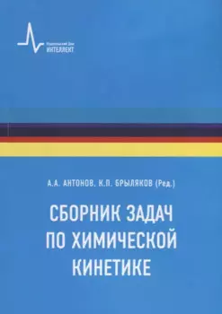 Сборник задач по химической кинетике