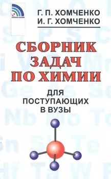 Сборник задач по химии для поступающих в ВУЗы