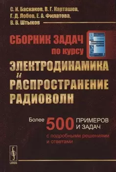 Сборник задач по курсу Электродинамика и распространение радио волн Более 500 примеров и задач с подробными решениями и ответами