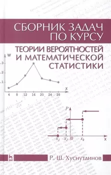 Сборник задач по курсу теории вероятностей и математической статистики: Уч.пособие, 2-е изд., испр.