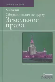 Сборник задач по курсу Земельное право. Учебное пособие