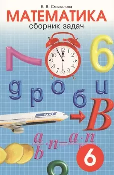 Сборник задач по математике для учащихся 6 класса.