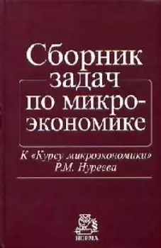 Сборник задач по микроэкономике: К Курсу микроэкономики