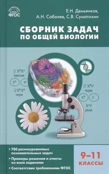 Сборник задач по общей биологии. 9-11 классы. ФГОС