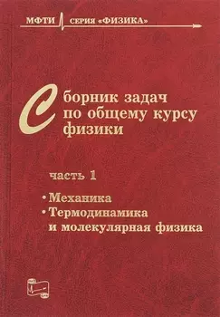 Сборник задач по общему курсу физики В трех частях Часть 1 Механика Термодинамика и молекулярная физика