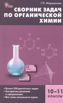 Сборник задач по органической химии 10-11 кл. Более 350 расчетных... (м) Маршанова (ФГОС)