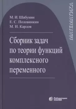 Сборник задач по теории функций комплексного переменного 6-е изд.