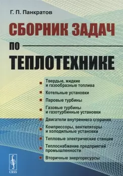 Сборник задач по теплотехнике