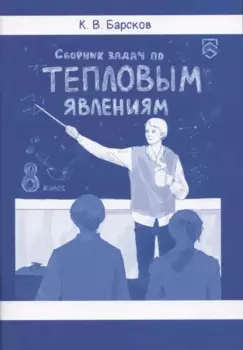 Сборник задач по тепловым явлениям