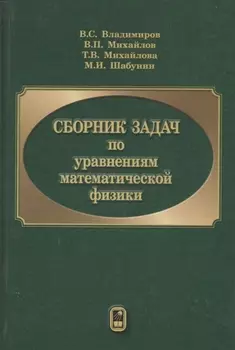 Сборник задач по уравнениям математической физики