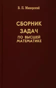 Сборник задач по высшей математике