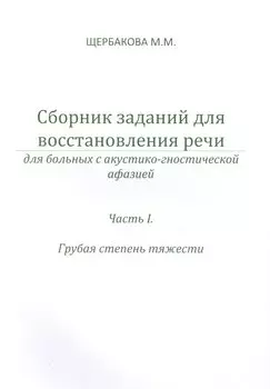 Сборник заданий для восст. речи у бол. с акуст.-гност. афазией ч.2 Ср. и легк… (м) Щербакова