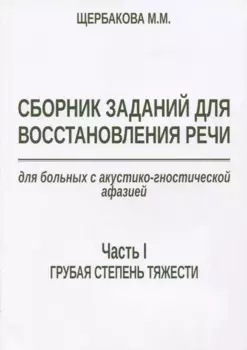 Сборник заданий для восстановления речи для больных с акустико-гностической… (м) Щербакова