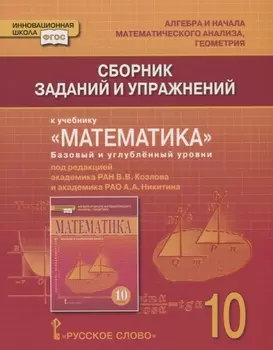 Сборник заданий и упражнений к учебнику "Математика: алгебра и начала математического анализа, геометрия". Базовый и углубленный уровни. 10 класс