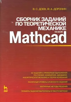 Сборник заданий по теоретической механике на базе Mathcad