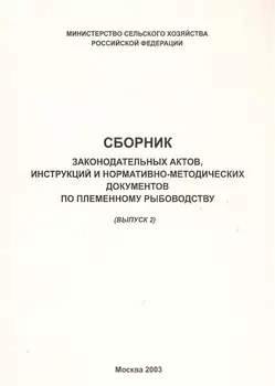 Сборник законодательных актов инструкций и нормативно-методических документов по племенному рыбоводству выпуск 2