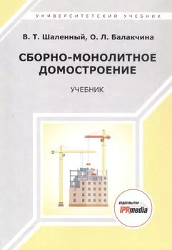 Сборно-монолитное домостроение. Учебник
