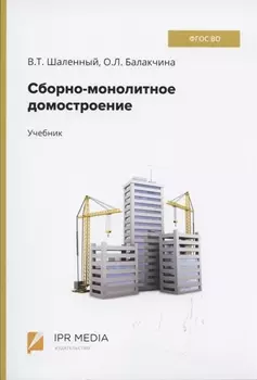 Сборно-монолитное домостроение Учебник (Шаленный)